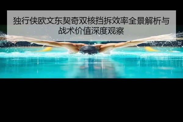 独行侠欧文东契奇双核挡拆效率全景解析与战术价值深度观察