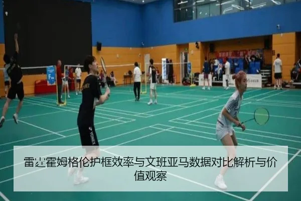 雷霆霍姆格伦护框效率与文班亚马数据对比解析与价值观察