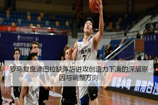 罗马复盘迪巴拉缺阵后进攻创造力下滑的深层原因与调整方向