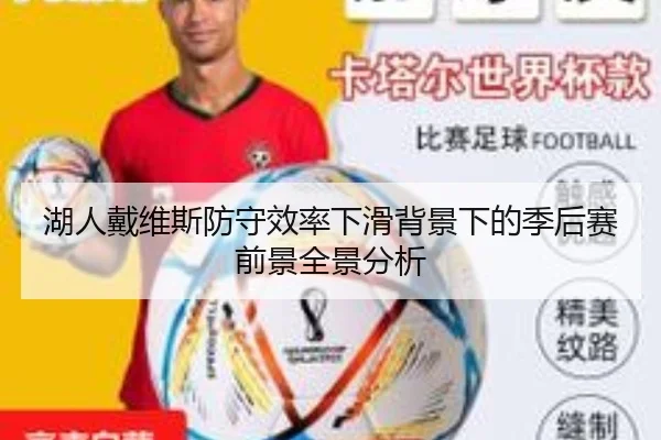 湖人戴维斯防守效率下滑背景下的季后赛前景全景分析