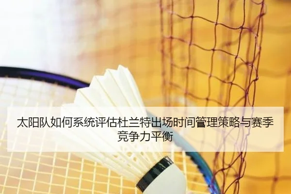 太阳队如何系统评估杜兰特出场时间管理策略与赛季竞争力平衡