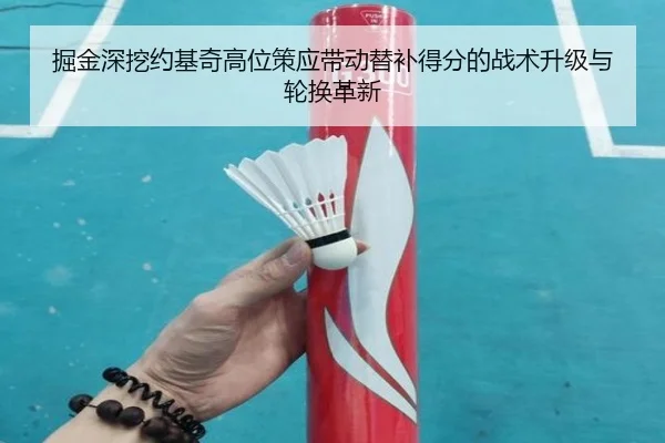 掘金深挖约基奇高位策应带动替补得分的战术升级与轮换革新