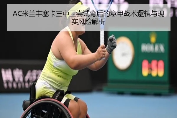 AC米兰丰塞卡三中卫尝试背后的意甲战术逻辑与现实风险解析