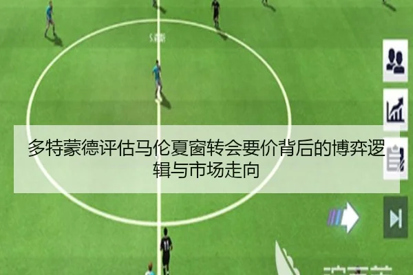 多特蒙德评估马伦夏窗转会要价背后的博弈逻辑与市场走向