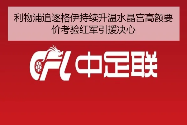 利物浦追逐格伊持续升温水晶宫高额要价考验红军引援决心